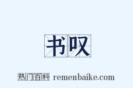 书叹是什么意思的图片